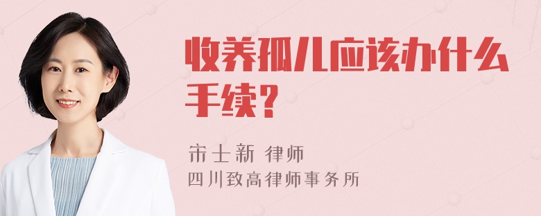 收养孤儿应该办什么手续？