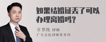 如果结婚证丢了可以办理离婚吗？