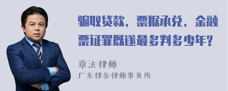 骗取贷款、票据承兑、金融票证罪既遂最多判多少年?