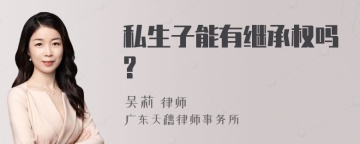 私生子能有继承权吗?