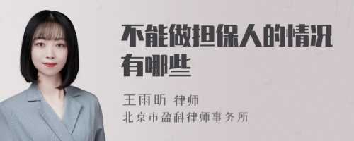 不能做担保人的情况有哪些