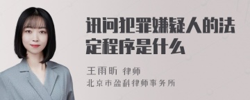 讯问犯罪嫌疑人的法定程序是什么