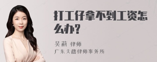 打工仔拿不到工资怎么办?