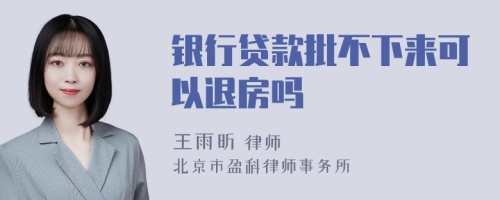 银行贷款批不下来可以退房吗