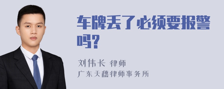 车牌丢了必须要报警吗?