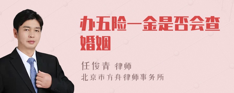 办五险一金是否会查婚姻