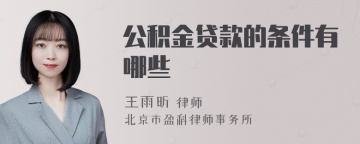 公积金贷款的条件有哪些