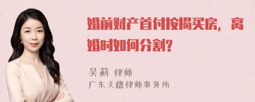 婚前财产首付按揭买房，离婚时如何分割?