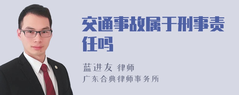 交通事故属于刑事责任吗