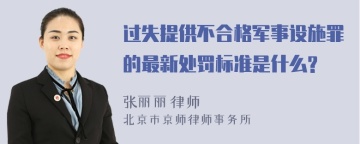 过失提供不合格军事设施罪的最新处罚标准是什么?