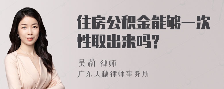 住房公积金能够一次性取出来吗?