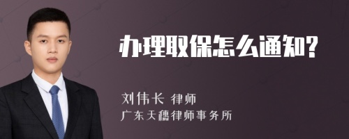 办理取保怎么通知?