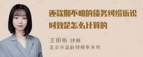 还款期不明的债务纠纷诉讼时效是怎么计算的