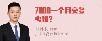 7000一个月交多少税？