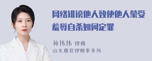 网络诽谤他人致使他人蒙受羞辱自杀如何定罪