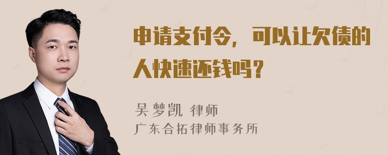 申请支付令，可以让欠债的人快速还钱吗？