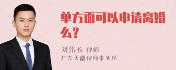 单方面可以申请离婚么？