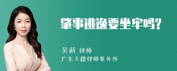 肇事逃逸要坐牢吗?