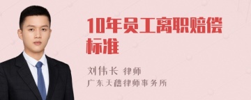 10年员工离职赔偿标准