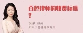 百色律师的收费标准?