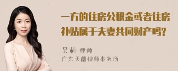 一方的住房公积金或者住房补贴属于夫妻共同财产吗?