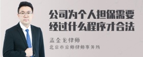 公司为个人担保需要经过什么程序才合法