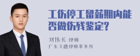 工伤停工留薪期内能否做伤残鉴定?