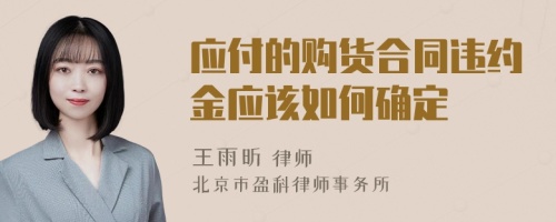 应付的购货合同违约金应该如何确定