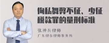 徇私舞弊不征、少征税款罪的量刑标准