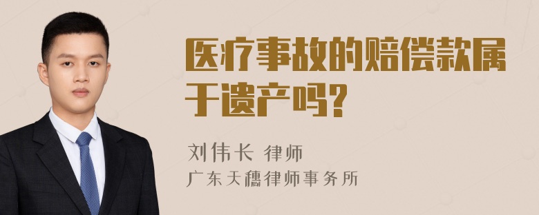 医疗事故的赔偿款属于遗产吗?