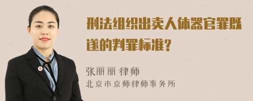 刑法组织出卖人体器官罪既遂的判罪标准?