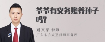 爷爷有义务赡养孙子吗?