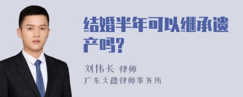 结婚半年可以继承遗产吗?