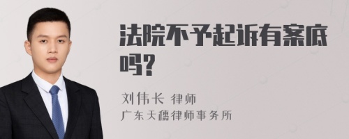 法院不予起诉有案底吗?