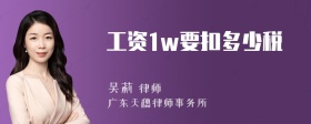 工资1w要扣多少税