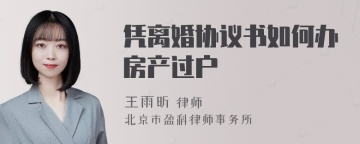 凭离婚协议书如何办房产过户