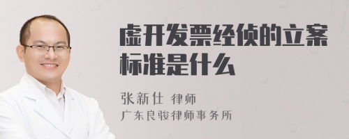 虚开发票经侦的立案标准是什么