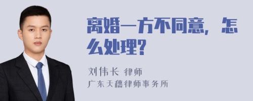 离婚一方不同意，怎么处理?