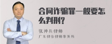 合同诈骗罪一般要怎么判刑?