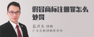 假冒商标注册罪怎么处罚