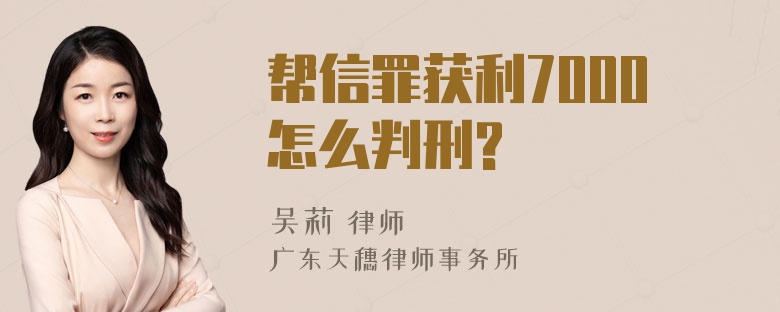 帮信罪获利7000怎么判刑?