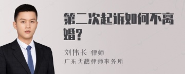 第二次起诉如何不离婚?