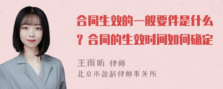 合同生效的一般要件是什么？合同的生效时间如何确定