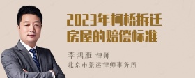 2023年柯桥拆迁房屋的赔偿标准