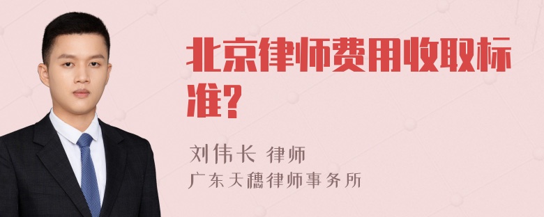 北京律师费用收取标准?