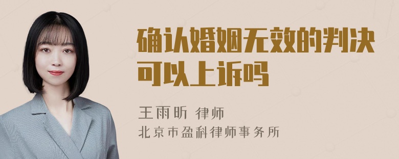 确认婚姻无效的判决可以上诉吗