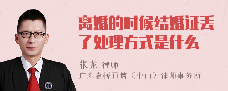 离婚的时候结婚证丢了处理方式是什么