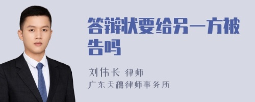 答辩状要给另一方被告吗