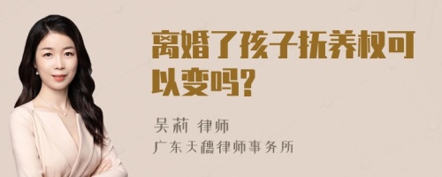 离婚了孩子抚养权可以变吗?