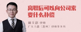 离职后可以向公司索要什么补偿